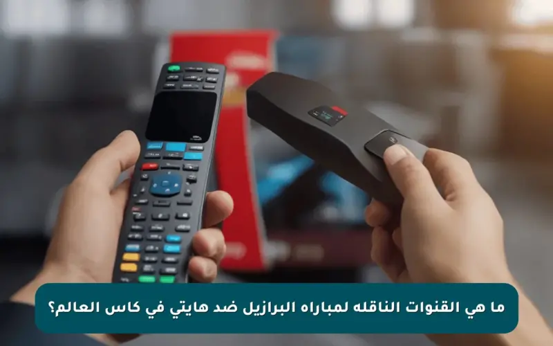 ما هي القنوات الناقلة لمباراة البرازيل ضد هايتي في كأس العالم؟